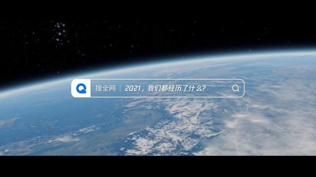 QQ浏览器*新华网 再见2021 你好2022