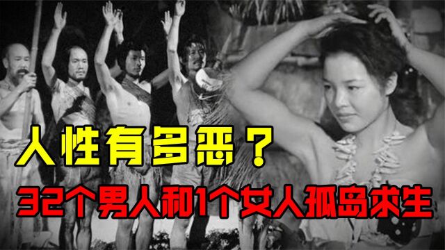 二战时期的人性实验,32男1女被困孤岛6年,最后仅有19人存活!