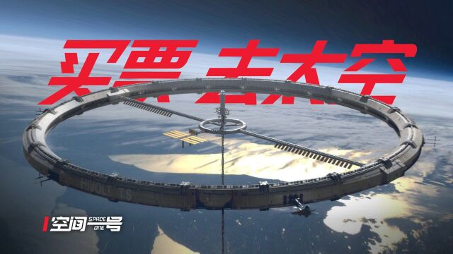 60万太空游,未来不是梦!