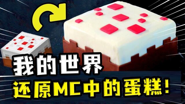 我的世界:还原MC中的蛋糕,切开后是三层夹心蛋糕,太好吃了!