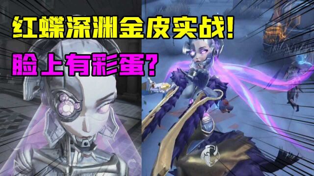 第五人格:红蝶深渊金皮实战!脸上有彩蛋?这头发无敌了!