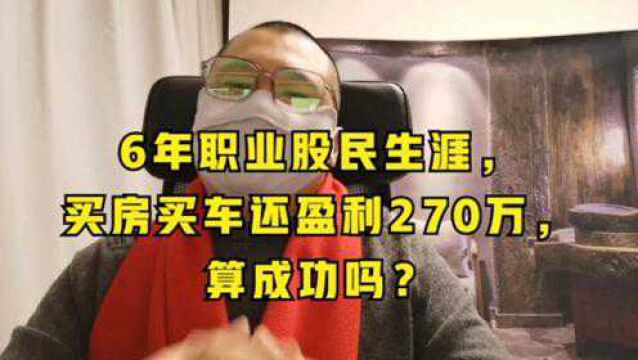 6年职业股民生涯,买房买车还盈利270万,算成功吗?