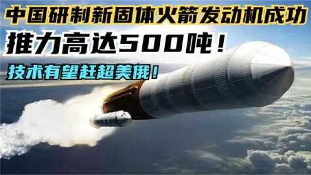 中国研制新固体火箭发动机成功,推力高达500吨,技术赶超美俄!