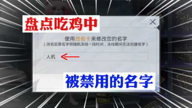 盘点吃鸡中 被禁用的游戏名字!