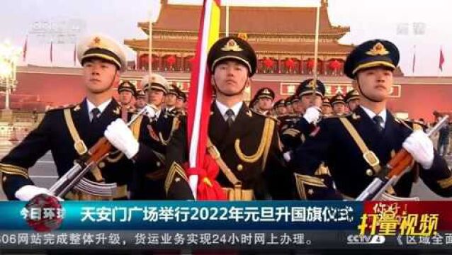 天安门广场举行2022年元旦升国旗仪式