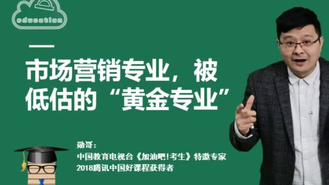 市场营销专业,被低估的“黄金专业”,选它,可以成为王者!