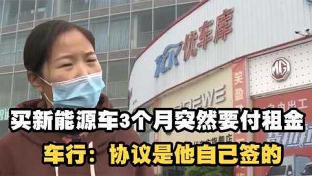 买新能源车3个月,电瓶须续付厂家租金,车行:协议是他自己签的