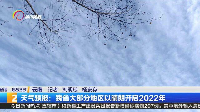 天气预报:我省大部分地区以晴朗开启2022年