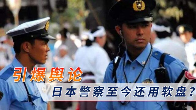 民众信息可能泄露,东京警察厅道歉,网友:令和时代还在用软盘?