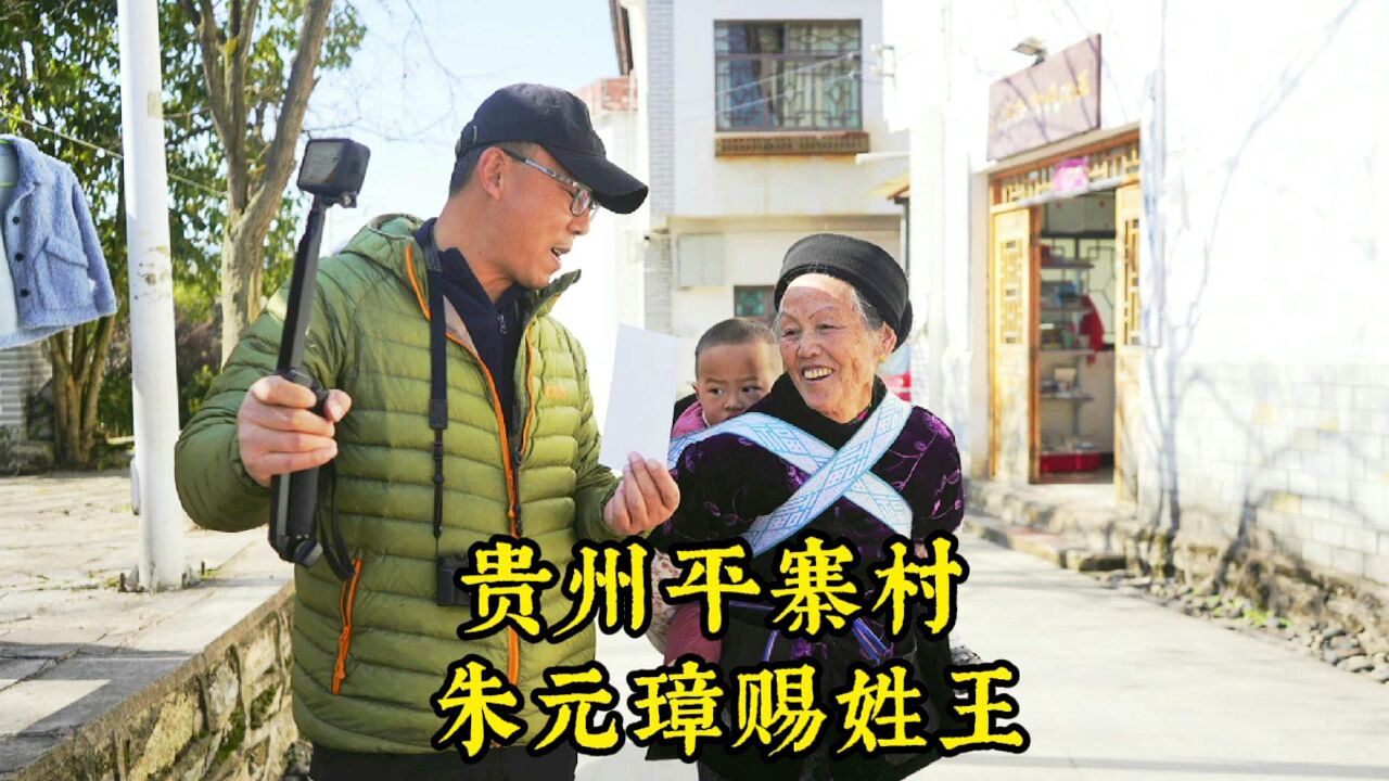 贵州有个平寨村,全村600多口人全姓王,原因竟与明朝皇帝朱元璋有关