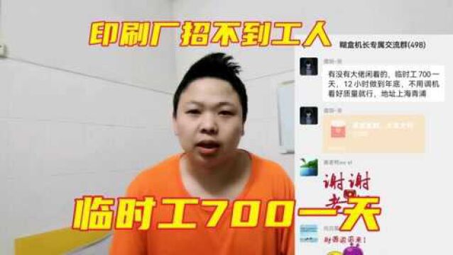 工厂招不到工人老板急了,日结工700一天,上夜班12小时能做吗