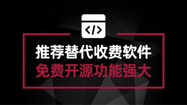 可以替代收费软件的免费开源软件 不知道你就真错过一个亿#软件安利#电脑技巧#电脑技术