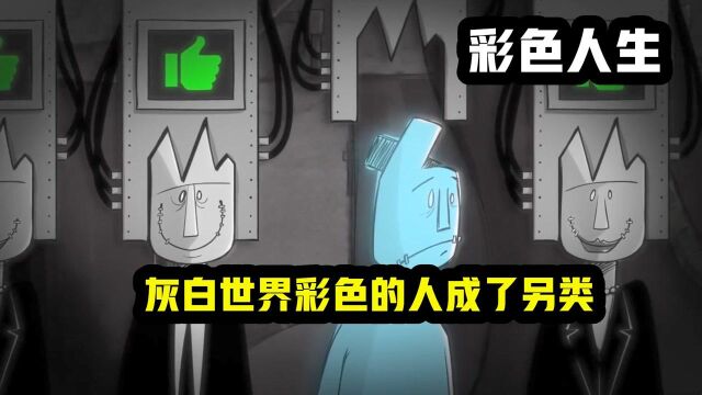 在这个灰白的世界里,彩色的人成了另类,被当成垃圾清理