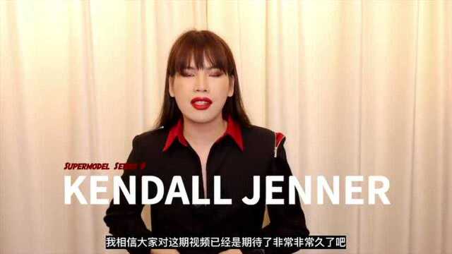 (上)这个时代需要Kendall Jenner? | 超模系列 Series 9