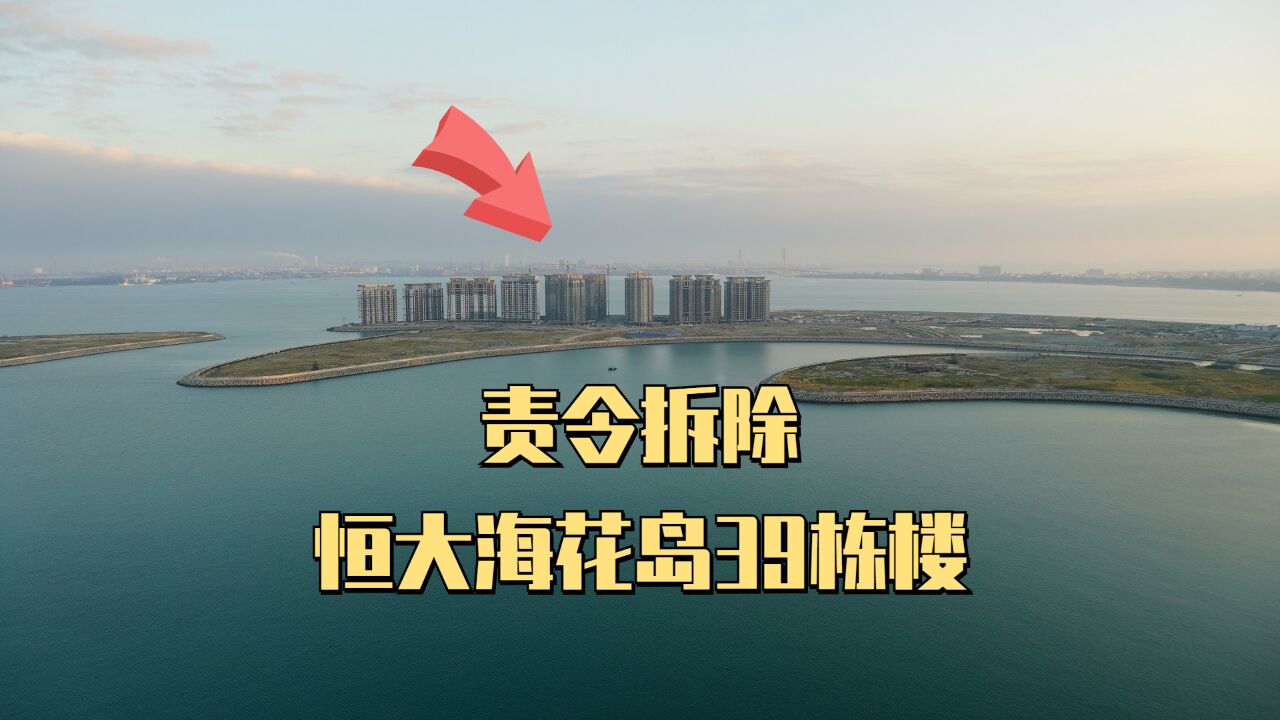 恒大海花岛39栋楼被责令拆除,正在整改拆除的填海项目不止这些