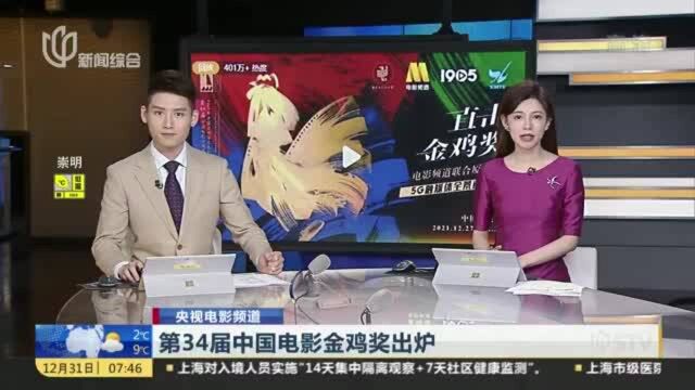 第34届中国电影金鸡奖出炉