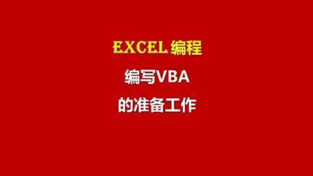 【Excel编程基础课程】: 01 编写VBA的准备工作