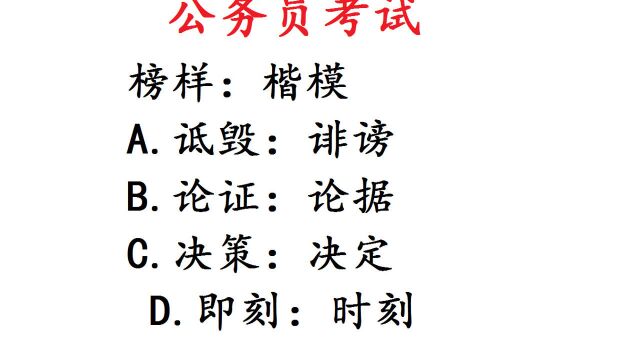 公务员考试题,榜样:楷模,正确率35%