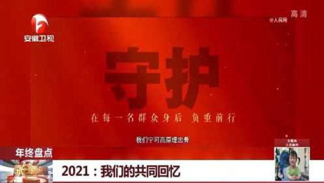 2021年终盘点:我们的共同回忆