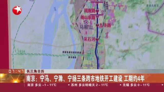 长三角日历:南京——宁马、宁滁、宁扬三条跨市地铁开工建设 工期约4年