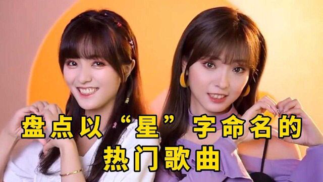 盘点2021年以“星”字命名的歌曲,你还听过哪些呢?