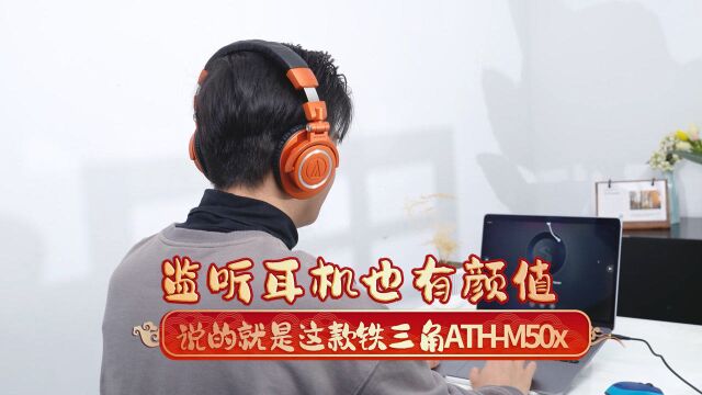 监听耳机也有颜值,说的就是这款铁三角ATHM50x