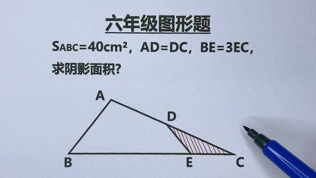 六年级:求阴影三角形DEC面积