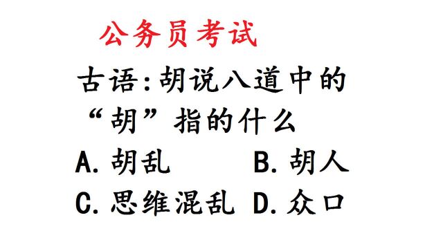 没多少人能答对的公务员常识题,胡说八道中的“胡”指什么?