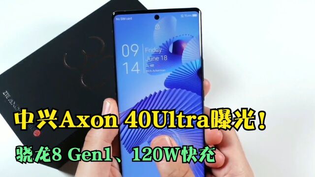 中兴Axon 40Ultra曝光!骁龙8 Gen1、120W快充,旗舰机皇水准!