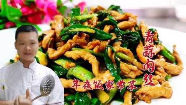 青蒜肉丝先炒青蒜还是肉丝?很多人搞不明白,年夜饭家常下饭菜7