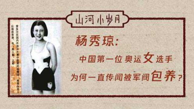 杨秀琼:中国第一位奥运女选手,为何一直传闻被军阀包养?