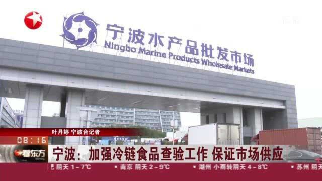 宁波:加强冷链食品查验工作 保证市场供应