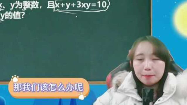 数学思维:若x+y+3xy=10,求x+y?老师讲思路,方法让人想不到