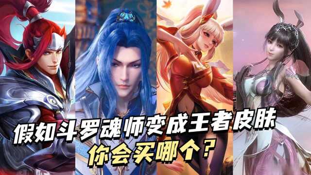 斗罗大陆:假如斗罗魂师变成王者英雄皮肤,你会买哪个?