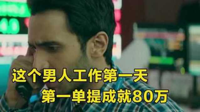 这个男人工作第一天,第一单提成就80万,太强了.