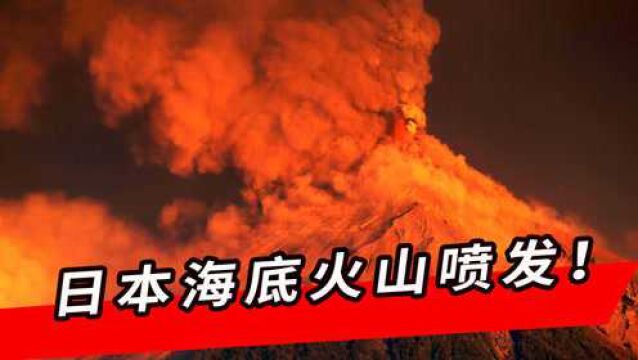 日本海底火山突然喷发!美军全线瘫痪后,中国南海传出危险信号