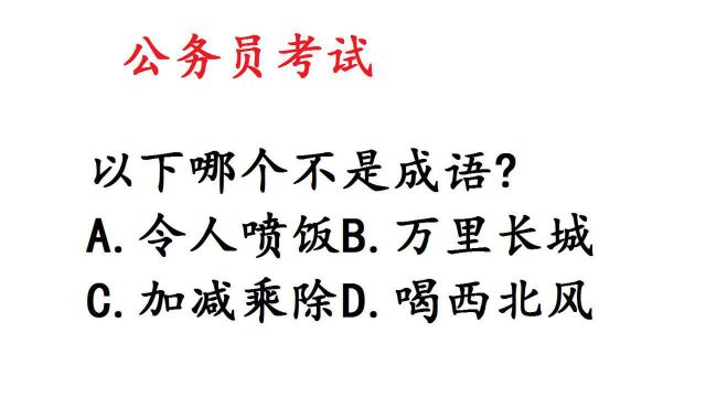 公务员考试题以下哪个不是成语?难住语文老师