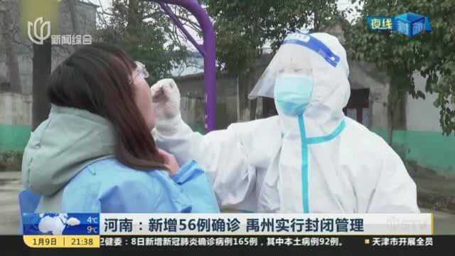 河南:新增56例确诊 禹州实行封闭管理