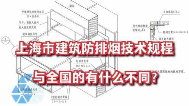 上海市建筑防排烟技术规程与全国的有什么不同?专业负责人说经验1