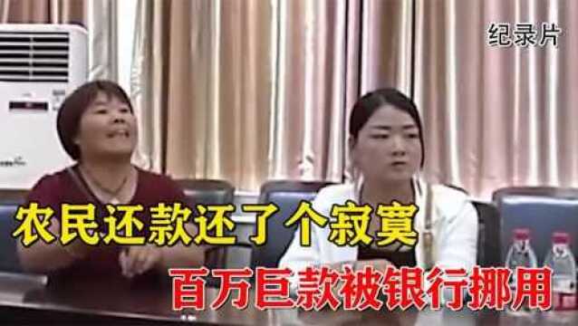 农民还款还了个寂寞,百万巨款被银行挪用,银行:一面之词