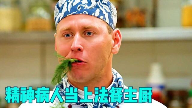 《饭店迷情》,精神病也能当上法餐主厨!#好片推荐官