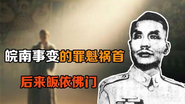 上官云相:皖南事变的罪魁祸首,后来皈依佛门