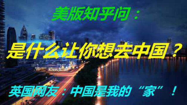 美版知乎问:是什么让你想去中国?英国网友:中国是我的“家”!