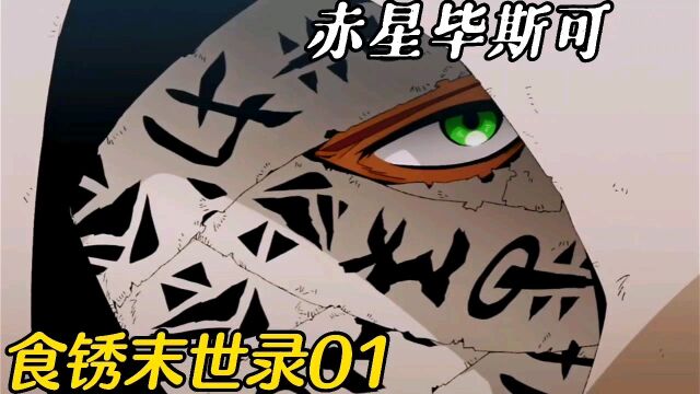 全球遭遇锈蚀风暴 人类危机来临 政府却通缉救世的男主#食锈末世录#新番解说