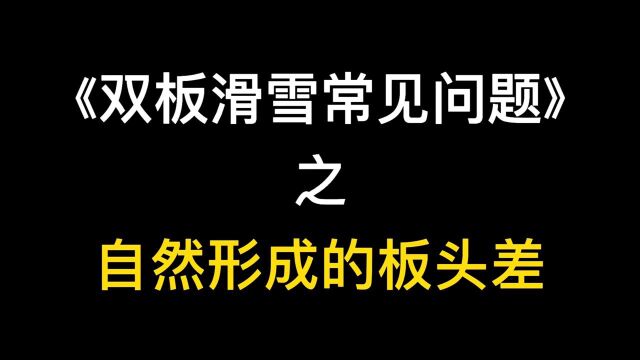 《双板滑雪常见问题》之 自然形成的板头差