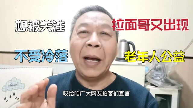 拉面哥又出来卖拉面,为全村老年人做公益,还想被关注不要冷落