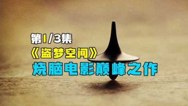 烧脑电影巅峰之作《盗梦空间》深度解析,无法超越的电影第1部