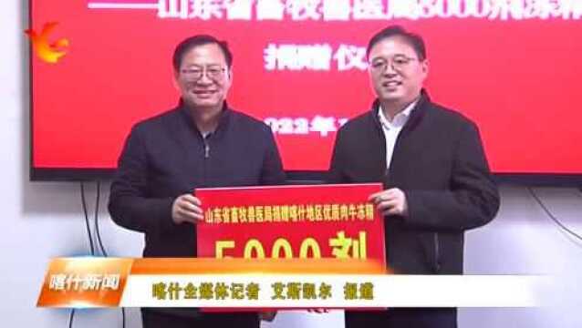 走心!山东省畜牧兽医局向喀什地区无偿捐赠5000剂优质肉牛冻精