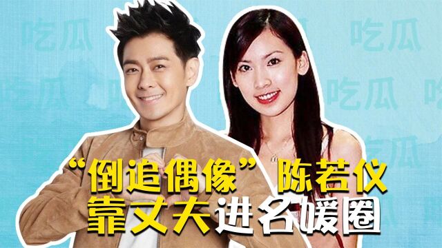 陈若仪:倒追丈夫进名媛圈,住亿万豪宅,却引起婆婆反感