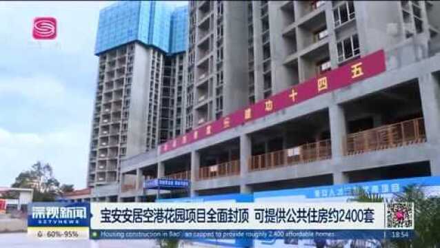 可提供约2500套公共住房!宝安机场东「安居空港花园」全面封顶 !